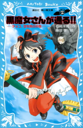 小説シリーズ『黒魔女さんが通る!!』完結へ_001