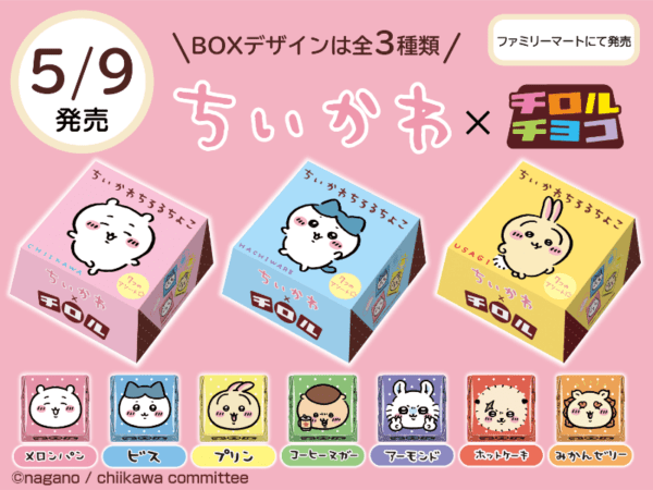 『ちいかわ』パッケージの「チロルチョコ」が発売決定。ファミリーマートで5/9から_001