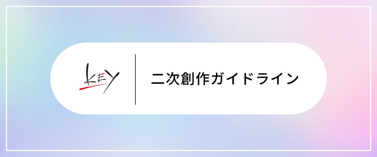 『クラナド』『リトバス』など“泣きゲー”を手がけるKeyが同人活動・二次創作ガイドラインを改訂_002