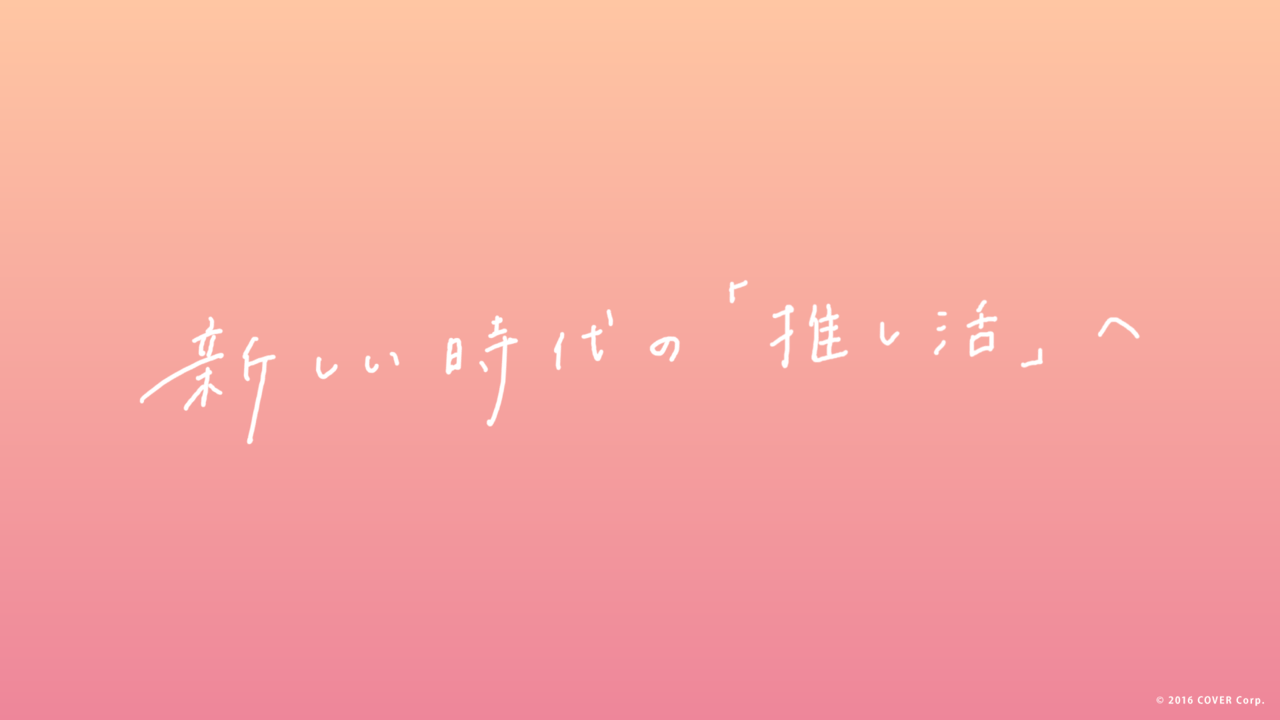 大手VTuber事務所のホロライブプロダクションが公式の“推し活”ガイドラインを公開_001