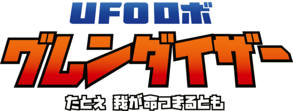 『UFOロボ グレンダイザー：たとえ我が命つきるとも』 デラックス版とコレクター版の内容を公開_003