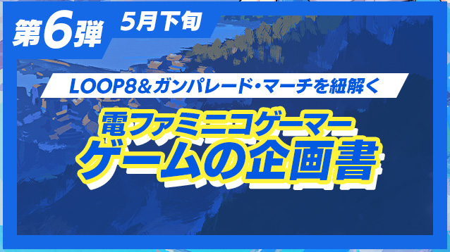 『ガンパレード・マーチ』『LOOP8』芝村裕吏氏へのインタビューが5月下旬に掲載決定5