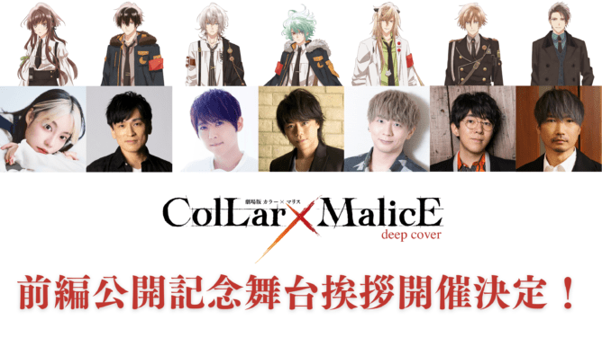 『劇場版 Collar×Malice』前編、森田成一、梶裕貴らメインキャスト登壇の舞台挨拶が決定【カラマリ】_001