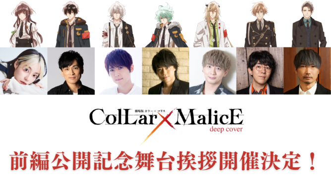 『劇場版 Collar×Malice』前編、公開記念舞台挨拶のオフィシャルレポートが到着！森田成一「今日は日本全国すべてが新宿」【カラマリ】_002