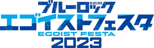 「ブルーロック エゴイストフェスタ2023」