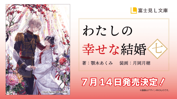 『わたしの幸せな結婚』