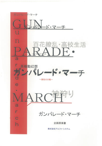 『ガンパレ』の企画書、ついに公開━初代PSの伝説的タイトルは、なぜ生まれたのか？【ゲームの企画書】_016