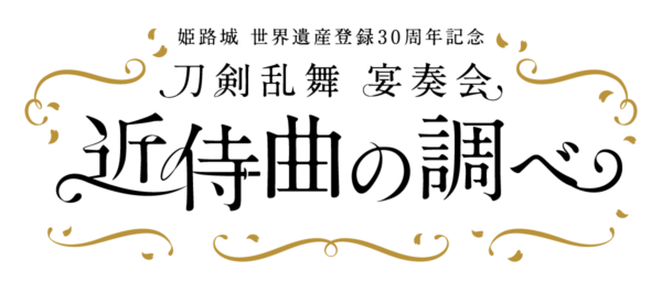 『刀剣乱舞』宴奏会 近侍曲の調べ