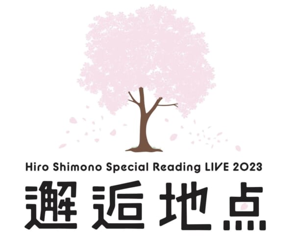 下野紘「Hiro Shimono Special Reading LIVE 2023 “邂逅地点”」