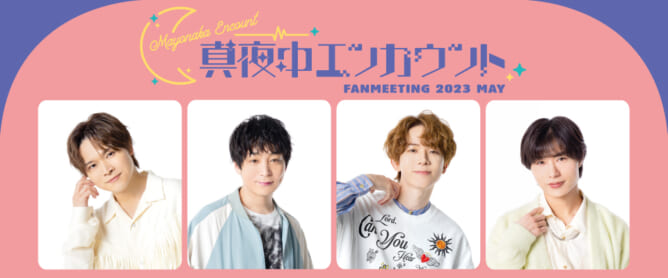 真夜中エンカウント FAN MEETING 2023深町寿成、高塚智人、酒井広大、狩野翔