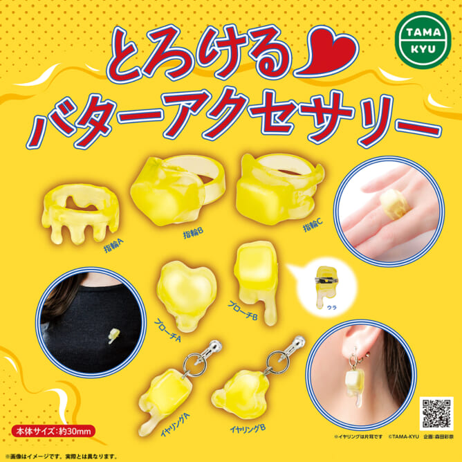 とろけるバターアクセサリー