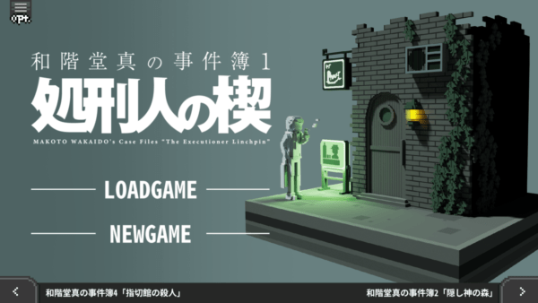 推理アドベンチャーゲーム『和階堂真の事件簿』が既存3作品に新規エピソードも収録した決定版として発売決定_002