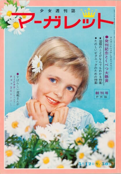 少女まんが雑誌『マーガレット』創刊60周年。 『ベルサイユのばら』や『花より男子』、『君に届け』などヒット作を創出_001