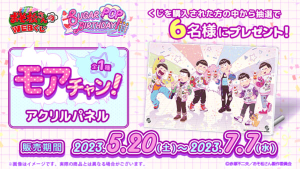 おそ松さんのWEBくじ第18弾『SUGAR POP BIRTHDAY!』モアチャン!