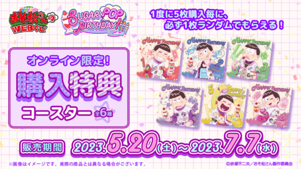 おそ松さんのWEBくじ第18弾『SUGAR POP BIRTHDAY!』オンライン限定購入特典