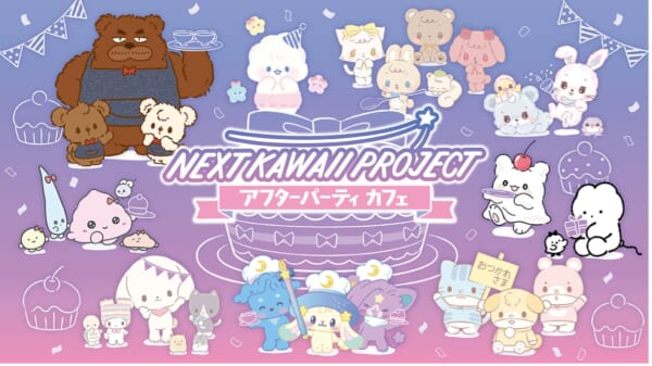 「NEXT KAWAII PROJECT アフターパーティ！」