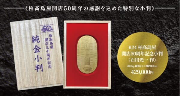 Ｋ24 柏高島屋開店50周年記念小判［石川光一作］『柏高島屋開店50周年記念 大黄金展』