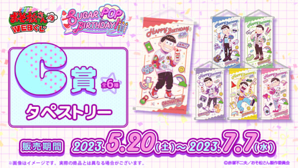 おそ松さんのWEBくじ第18弾『SUGAR POP BIRTHDAY!』［C賞］タペストリー 全6種