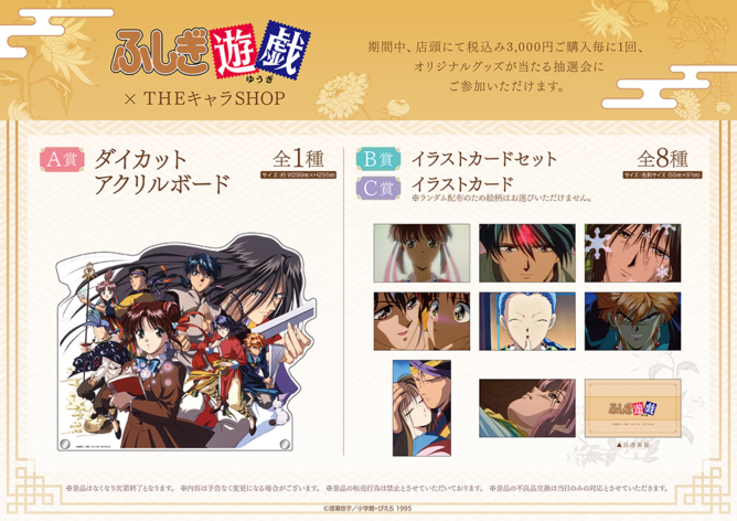 アニメ『ふしぎ遊戯』×THEキャラSHOPが開催！懐かしいイラストを使用した新作グッズが多数登場_002