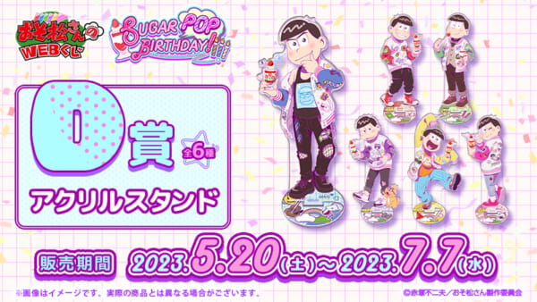 おそ松さんのWEBくじ第18弾『SUGAR POP BIRTHDAY!』［D賞］アクリルスタンド 全6種