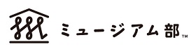 ◆フェリシモ「ミュージアム部™」