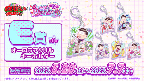 おそ松さんのWEBくじ第18弾『SUGAR POP BIRTHDAY!』［E賞］オーロラアクリルキーホルダー全6種

