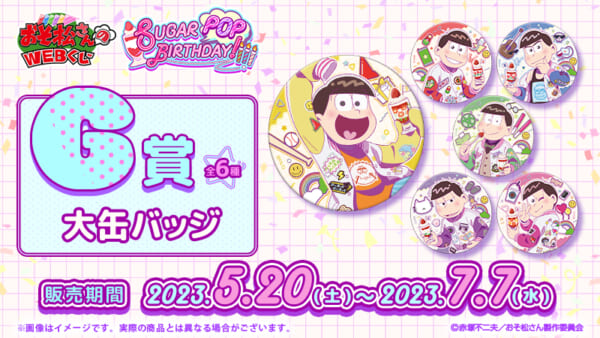 おそ松さんのWEBくじ第18弾『SUGAR POP BIRTHDAY!』［G賞］大缶バッジ 全6種