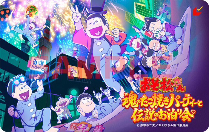 『おそ松さん～魂のたこ焼きパーティーと伝説のお泊り会～』ムビチケカード第2弾