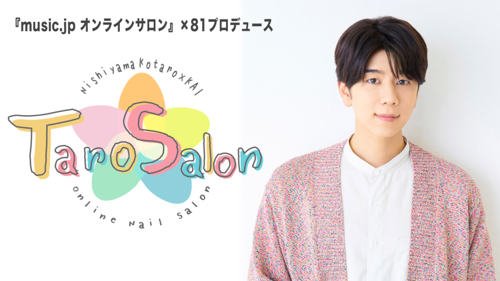 「西山宏太朗と KAI の『TaroSalon(タロサロン)』~ぼくたちオンラインネイルサロンはじめちゃいました!~」