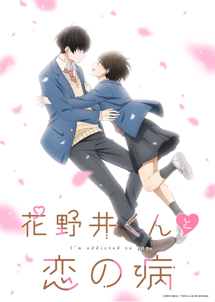 『花野井くんと恋の病』アニメ化決定！ティザービジュアル＆森野萌先生お祝いイラスト到着_002