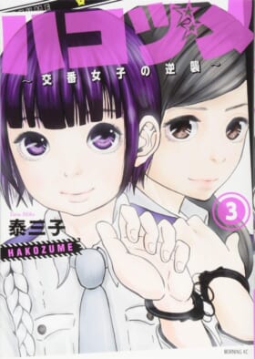 『ハコヅメ』が最終話だけ除き全話無料で6月27日まで公開中_001