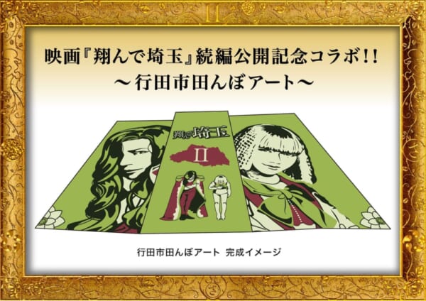 『翔んで埼玉Part II（仮）』加藤諒、益若つばさ、小沢真珠、中原翔子の続投が決定。行田市「田んぼアート」に加藤諒と益若つばさ_002