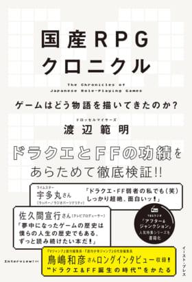 『国産RPGクロニクル』6月21日に発売へ。『ドラクエ』『FF』を通じてゲームの物語の描き方を読み解く_001