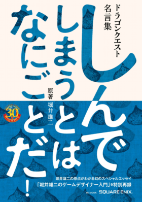 初代『ドラクエ』から37年、堀井雄二と伝説の編集者・Dr.マシリトが初めて公の場で語り合う！ “鳥山明”という最強のマンガ家を用意したこの人なしに国民的RPGの誕生はあり得なかった…！_013