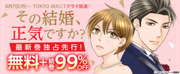 主演は岡本玲＆長妻怜央（7ORDER）『その結婚、正気ですか？』実写ドラマ化決定。TOKYO MXで8月スタート_006