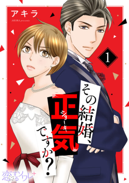 主演は岡本玲＆長妻怜央（7ORDER）『その結婚、正気ですか？』実写ドラマ化決定。TOKYO MXで8月スタート_005