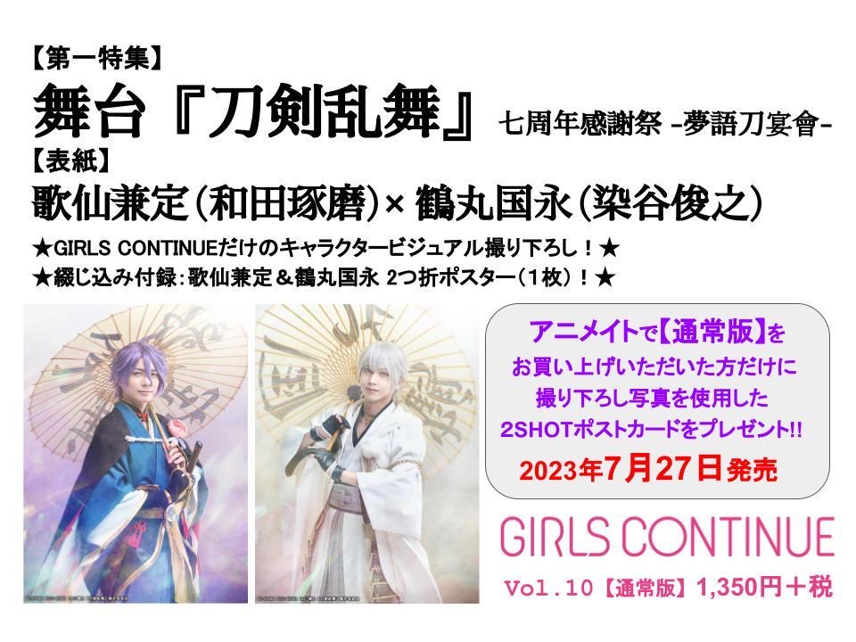 舞台『刀剣乱舞』七周年感謝祭-夢語刀宴會-を大特集『GIRLS CONTINUE』Vol.10　画像3