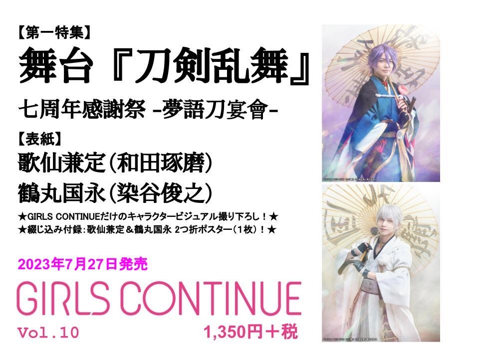 舞台『刀剣乱舞』七周年感謝祭-夢語刀宴會-を大特集『GIRLS  CONTINUE』Vol.10が発売決定！歌仙兼定（和田琢磨）×鶴丸国永（染谷俊之）の撮り下ろしグラビアや付録ポスター、対談を収録。