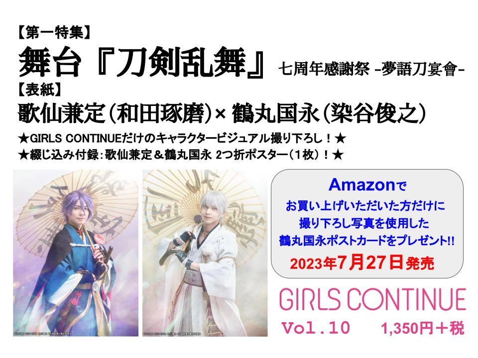 舞台『刀剣乱舞』七周年感謝祭-夢語刀宴會-を大特集『GIRLS CONTINUE』Vol.10　画像4