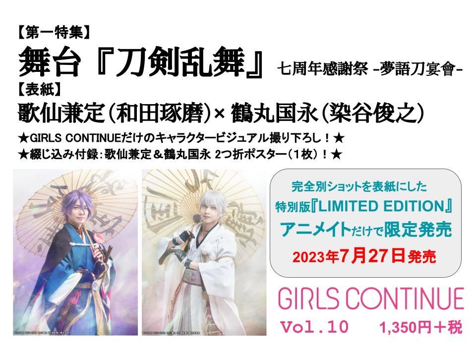 舞台『刀剣乱舞』七周年感謝祭-夢語刀宴會-を大特集『GIRLS CONTINUE』Vol.10　画像2