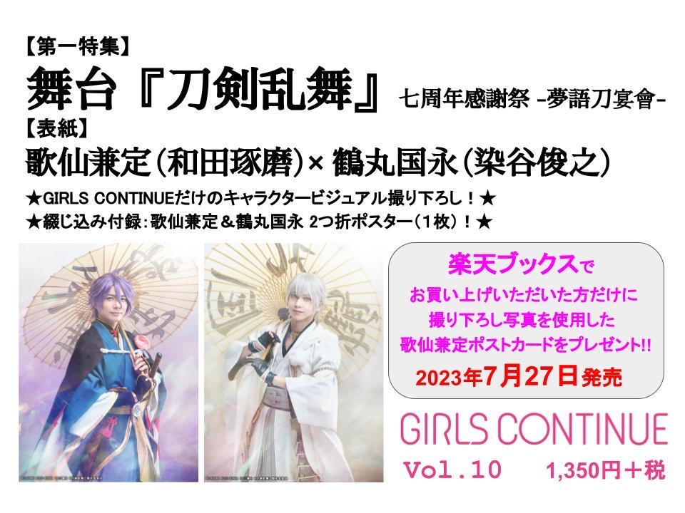 舞台『刀剣乱舞』七周年感謝祭-夢語刀宴會-を大特集『GIRLS CONTINUE』Vol.10　画像5