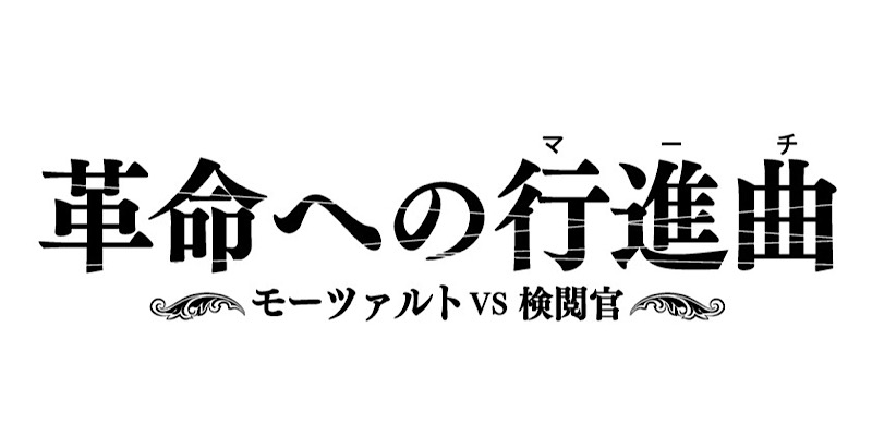 朗読劇『革命への行進曲（マーチ）』画像2