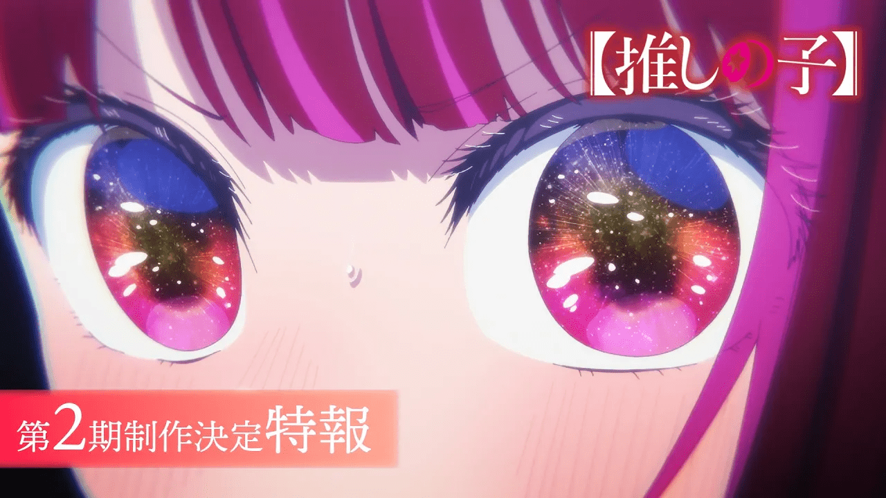 アニメ『【推しの子】』ファーストステージ編を描く第2期の制作が決定。ティザービジュアルと特報映像も公開_003