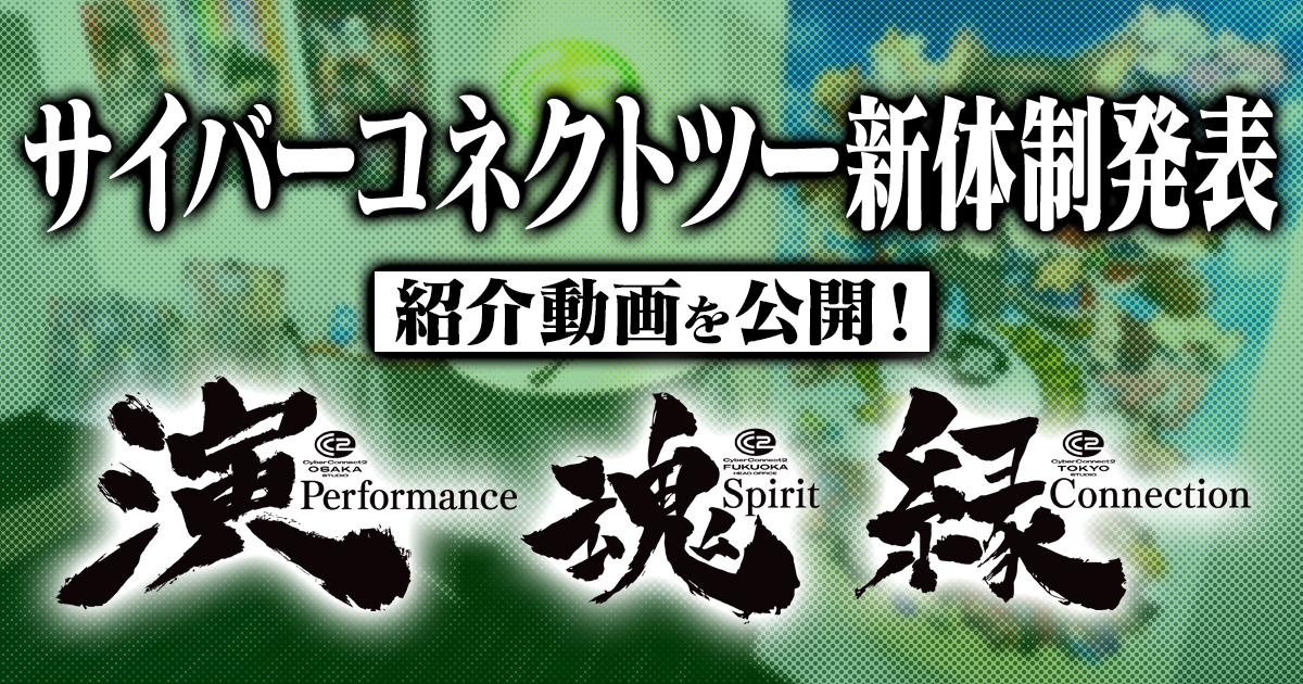 サイバーコネクトツーが大阪スタジオを2024年春に開設すると発表_004