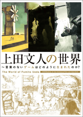 『上田文人の世界』8月に発売開始。『ICO』『ワンダ』『トリコ』開発者の書籍_001