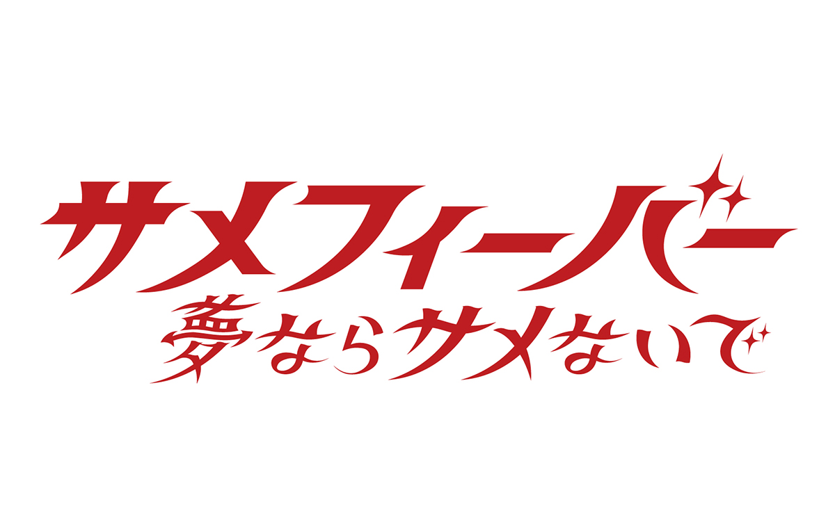 サメグッズ専門のポップアップショップ「サメフィーバー ～夢ならサメないで～」が阪神梅田本店で6月28日から開催決定_001