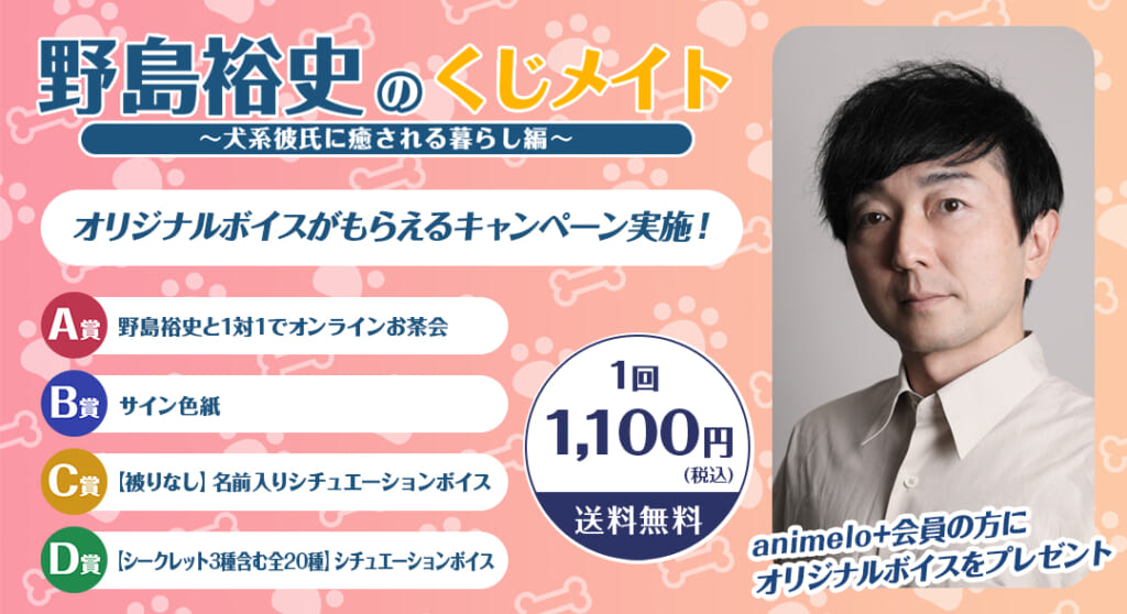 『野島裕史のくじメイト～犬系彼氏に癒される暮らし編～』