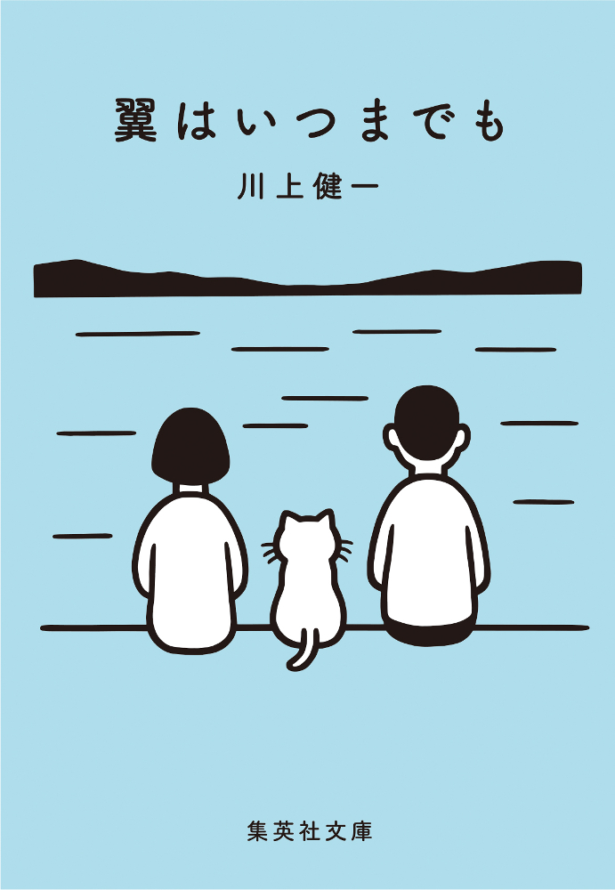 『翼はいつまでも』　川上健一・著