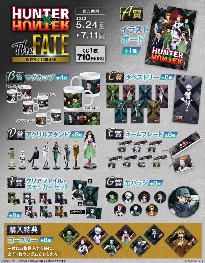 HUNTER×HUNTER WEBくじ第4弾 ～The FATE～