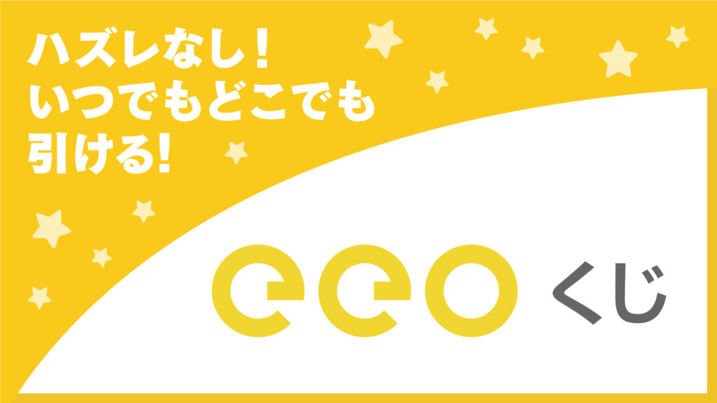 eeo Store初のオンラインくじ「eeoくじ」